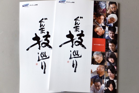 715.07-ネッツトヨタ「ぐんま技巡り」冊子